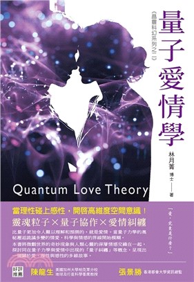 量子愛情學 = Quantum love theory