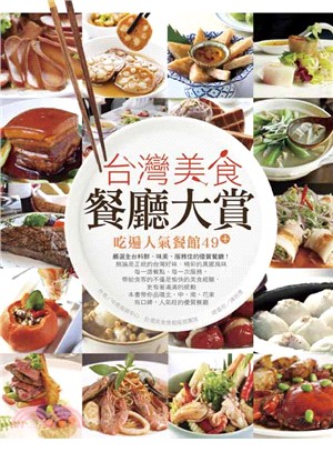 台灣美食餐廳大賞 : 吃遍人氣餐館49+