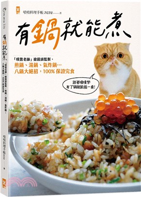 有鍋就能煮