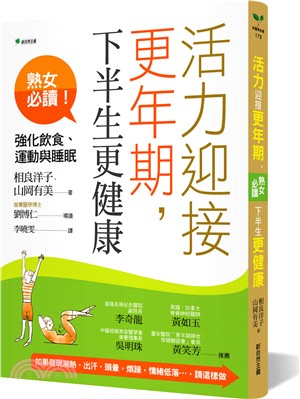 活力迎接更年期,下半生更健康 : 強化飲食、運動與睡眠