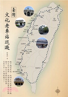 臺灣文化老車站巡遊