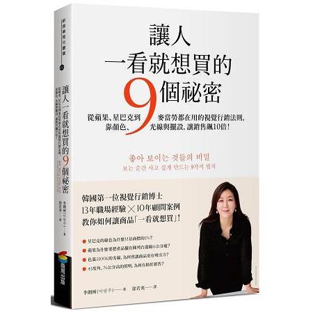 讓人一看就想買的9個祕密 : 從蘋果、星巴克到麥當勞都在用的視覺行銷法則,靠顏色、光線與擺設,讓銷售飆10倍!