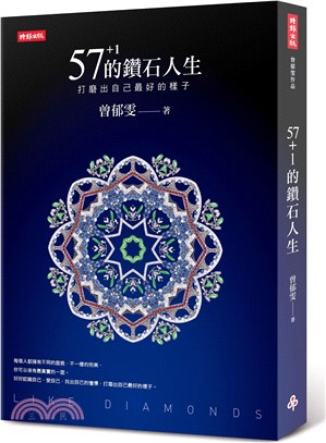 57+1的鑽石人生 : 打磨出自己最好的樣子 = Like diamonds