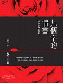 九個字的情書 : 姚拓小說選集