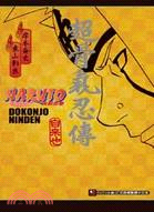 超骨氣忍傳 : 自來也 = Naruto Dokonjo ninden