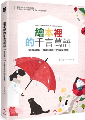 繪本裡的千言萬語 : 30個故事,30封給孩子的成長情書 = Countless words in picture books
