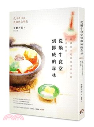 從蝸牛食堂到挪威的森林 : 解讀日本近現代文學中的飲食象徵
