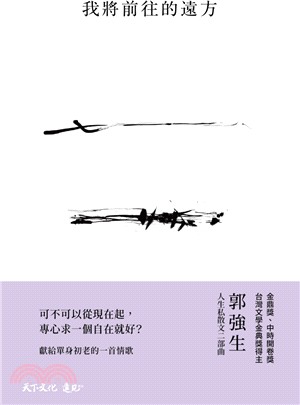 我將前往的遠方 : 獻給單身初老的 一首情歌