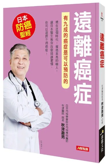 遠離癌症 : 有九成的癌症是可以預防的