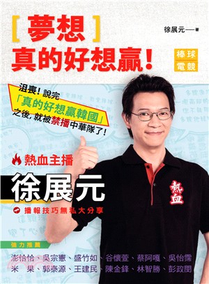 夢想,真的好想贏!熱血主播徐展元