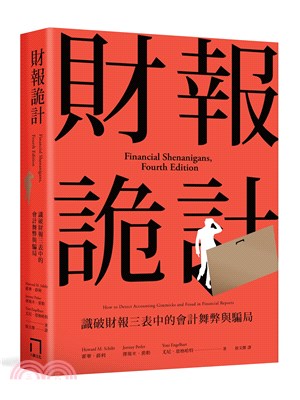 財報詭計 : 識破財報三表中的會計舞弊與騙局