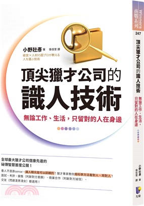 頂尖獵才公司的識人技術 : 無論工作、生活,只留對的人在身邊 = 経営 x 人材の超プロが教える : 人を選ぶ技術