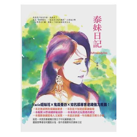 泰妹日記 = บันทึกของหญิงไทย