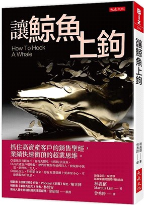 讓鯨魚上鉤 : 抓住高資產客戶的銷售聖經,業績快速衝頂的超業思維。 = How to hook a whale