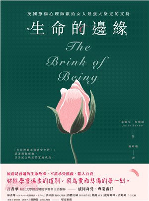 生命的邊緣 : 英國療傷心理師獻給女人最強大堅定的支持