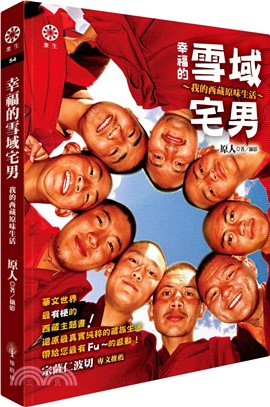 幸福的雪域宅男 : 我的西藏原味生活