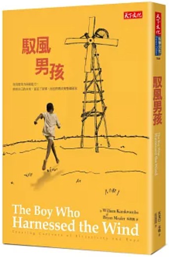 馭風男孩 = The boy who harnessed the wind : creating currents of electricity and hope