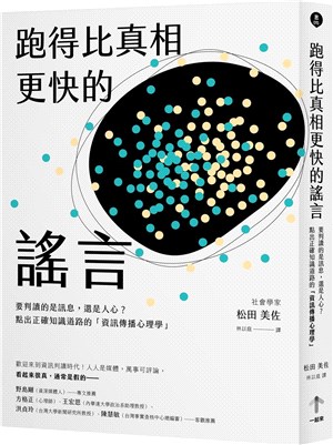 跑得比真相更快的謠言 : 要判讀的是訊息,還是人心?點出正確知識道路的「資訊傳播心理學」 = うわさとは何か