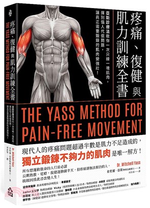 疼痛、復健與肌力訓練全書 : 亞斯診療法教你一次只練一塊肌肉,揮別惱人代償問題,讓真正需要鍛鍊的肌肉變強壯!