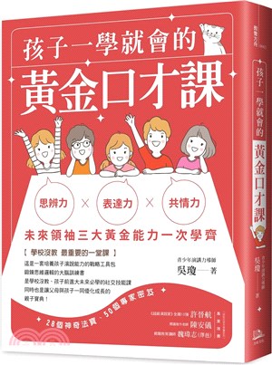 孩子一學就會的黃金口才課 : 思辨力x表達力x共情力