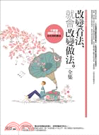 改變看法就會改變做法全集 : 不要讓錯誤的看法左右你的做法 = Change for the better