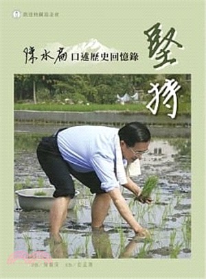 堅持 : 陳水扁口述歷史回憶錄