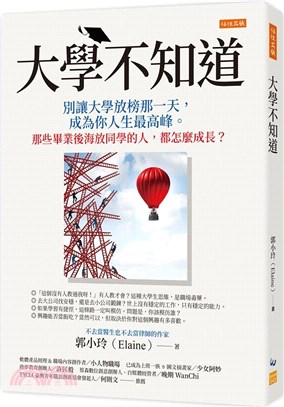 大學不知道 : 別讓大學放榜那一天,成為你人生最高峰。那些畢業後海放同學的人,都怎麼成長?