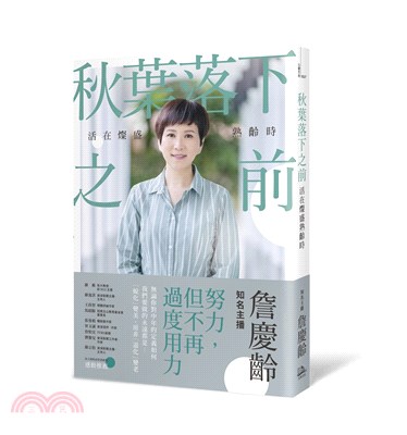 秋葉落下之前 : 活在燦盛熟齡時