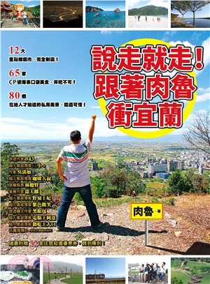 說走就走!跟著肉魯衝宜蘭