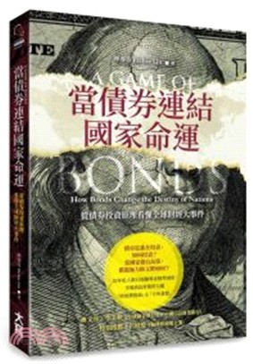當債券連結國家命運 : 從債券投資原理看懂全球財經大事件 = A game of bonds : how bonds change the destiny of nations