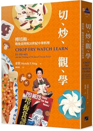 切、炒、觀、學 : 傅培梅、戰後臺灣與20世紀中華料理