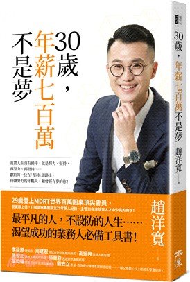 30歲,年薪七百萬不是夢