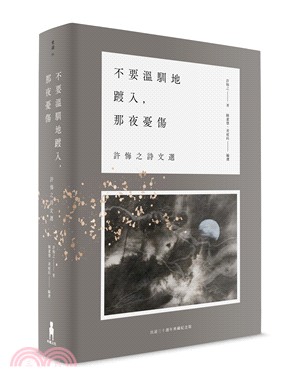 不要溫馴地踱入,那夜憂傷 : 許悔之詩文選