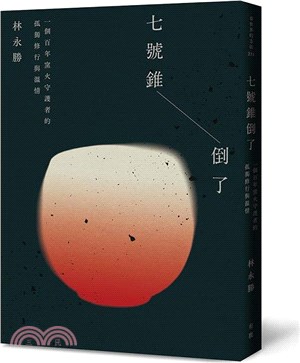 七號錐倒了 : 一個百年窯火守護者的孤獨修行與溫情