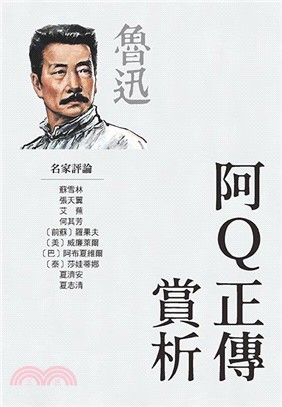 阿Q正傳賞析