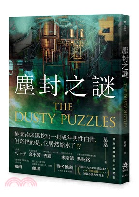 塵封之謎 = The dusty puzzles
