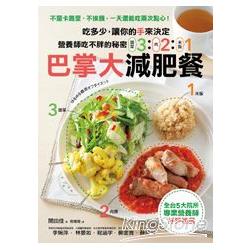 巴掌大減肥餐 : 營養師吃不胖的祕密 : (蔬菜)3:(肉)2:(米飯)1 : 吃多少,讓你的手來決定