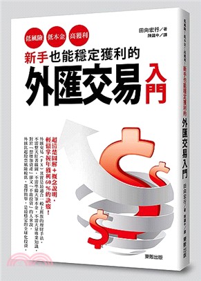 新手也能穩定獲利的外匯交易入門 : 低風險、低本金、高獲利!