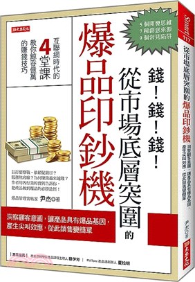 從市場底層突圍的爆品印鈔機 : 洞察顧客意圖,讓產品具有爆品基因,產生尖叫效應,從此銷售變簡單