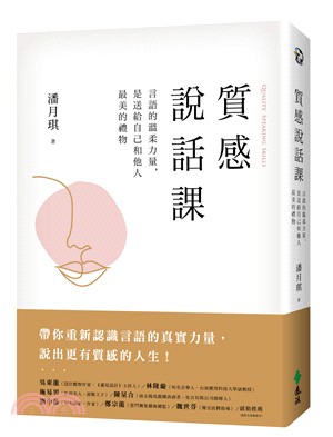 質感說話課 : 言語的溫柔力量,是送給自己和他人最美的禮物 = Quality speaking skills