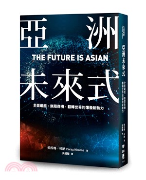 亞洲未來式 : 全面崛起、無限商機,翻轉世界的爆發新勢力