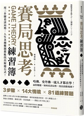 賽局思考練習簿 : 用三步驟看清局勢,人生各種難題都能找出解題公式! = Game theory = 戦略思考を磨くゲーム理論トレーニング