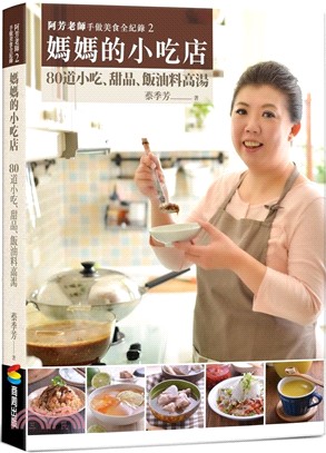 媽媽的小吃店 : 在自家灶腳做出傳統好滋味