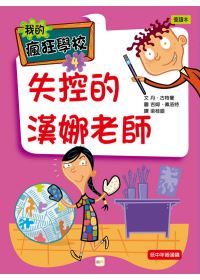 失控的漢娜老師