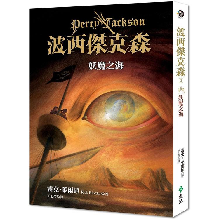 波西傑克森. 2, 妖魔之海
