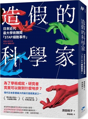 造假的科學家 : 日本近代最大學術醜聞「STAP細胞事件」 = 捏造の科学者STAP細胞事件