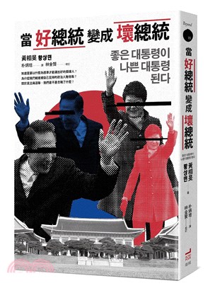 當好總統變成壞總統