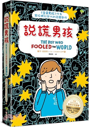 說謊男孩 = The boy who fooled the world