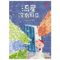 流星沒有耳朵