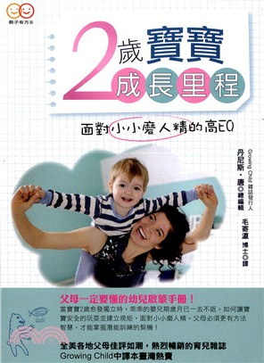 2歲寶寶成長里程 : 面對小小磨人精的高EQ